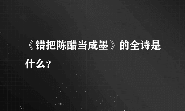 《错把陈醋当成墨》的全诗是什么？