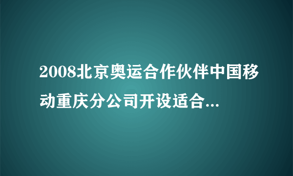 2008北京奥运合作伙伴中国移动重庆分公司开设适合普通用户的两种通讯业务分 别是：“大灵通”用户先缴25元月租，然后每分钟通话费用0.2元；“神州行”用户不用缴纳月租费，每分钟通话0.4元．（通话均指拨打本地电话，不足一分钟算做一分钟）（1）设一个月内通话时间约为x分钟，这两种用户每月需缴的费用是    元．（用含x的式子表示）（2）一个月内通话多少分钟，两种移动通讯方式费用相同？若李老师一个月通话约80分钟，请你给他提个建议，应选择哪种移动通讯方式合算一些？请说明理由．