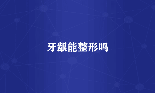 牙龈能整形吗