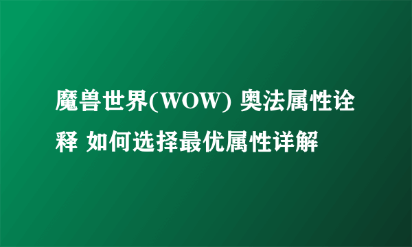 魔兽世界(WOW) 奥法属性诠释 如何选择最优属性详解