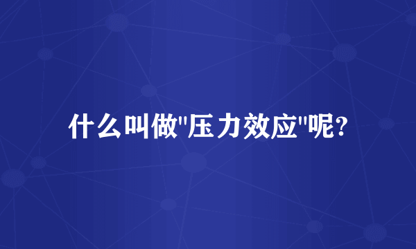 什么叫做