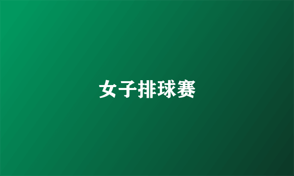 女子排球赛