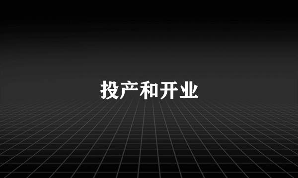 投产和开业