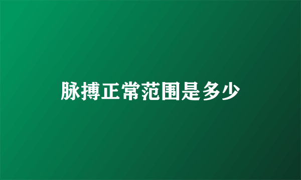 脉搏正常范围是多少