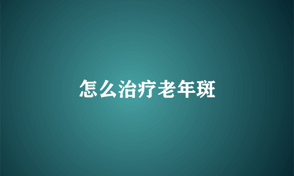 怎么治疗老年斑