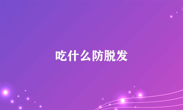 吃什么防脱发