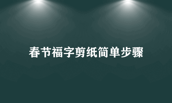 春节福字剪纸简单步骤