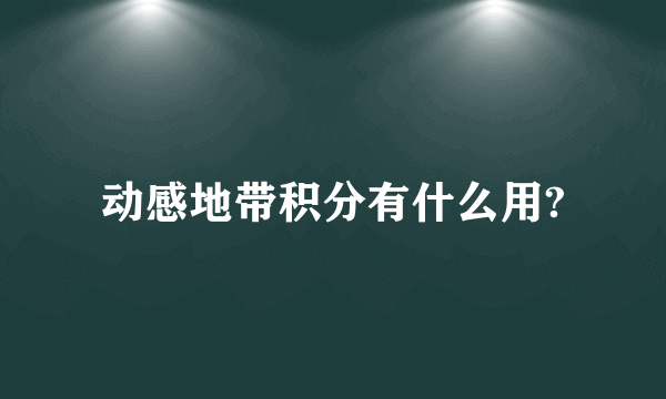 动感地带积分有什么用?