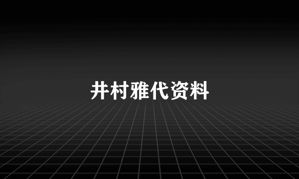 井村雅代资料