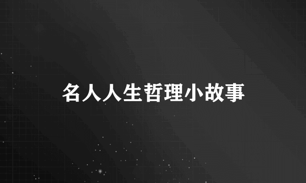 名人人生哲理小故事