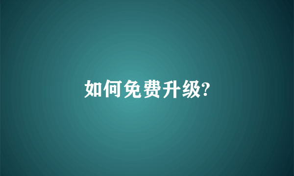 如何免费升级?