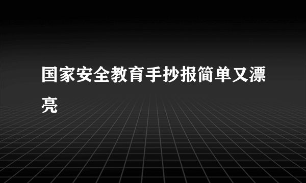 国家安全教育手抄报简单又漂亮