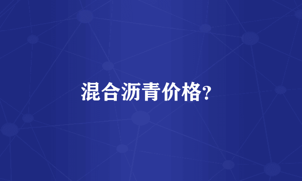混合沥青价格？