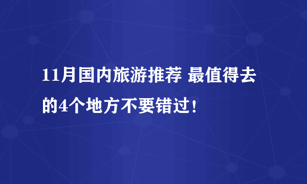 11月国内旅游推荐 最值得去的4个地方不要错过！