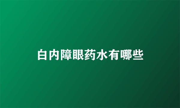 白内障眼药水有哪些