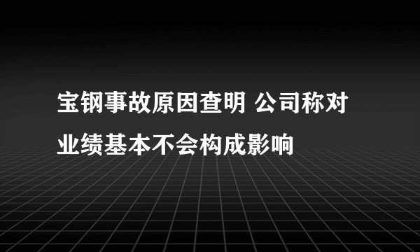 宝钢事故原因查明 公司称对业绩基本不会构成影响
