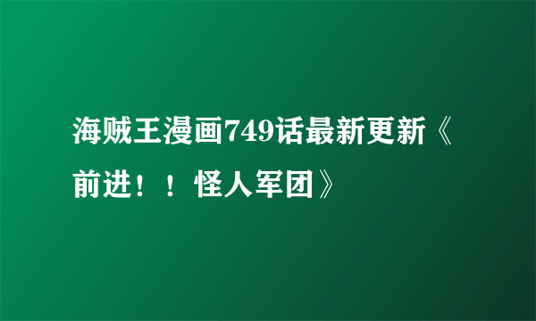 海贼王漫画749话最新更新《前进！！怪人军团》