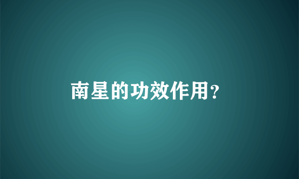 南星的功效作用？