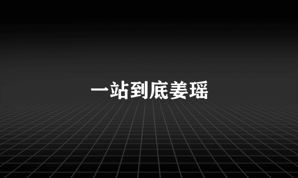 一站到底姜瑶