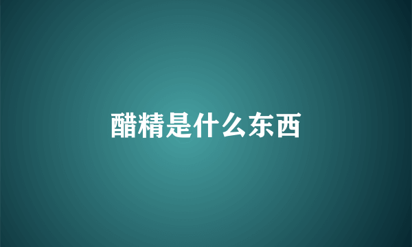 醋精是什么东西