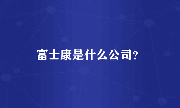 富士康是什么公司？