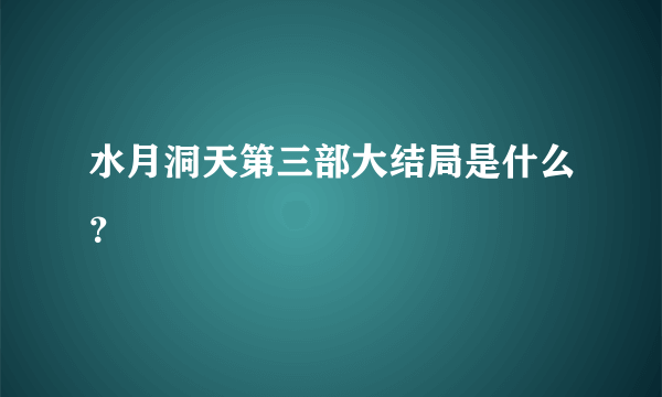 水月洞天第三部大结局是什么？