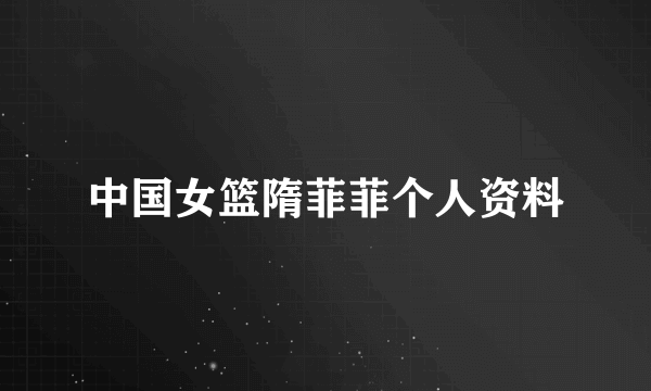 中国女篮隋菲菲个人资料