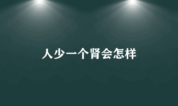 人少一个肾会怎样