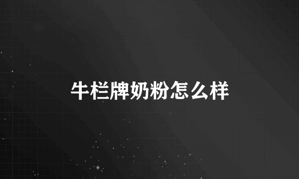 牛栏牌奶粉怎么样
