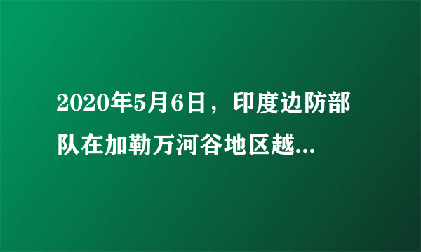 2020年5月6日，印度边防部队在加勒万河谷地区越过实控线进入中国领土，蓄意挑起事端。6月15日，印军再次越线进行非法活动，引发双方激烈冲突。对此，中方发表严正声明，强烈抗议印方的做法。我国的严正声明是基于（　　）
