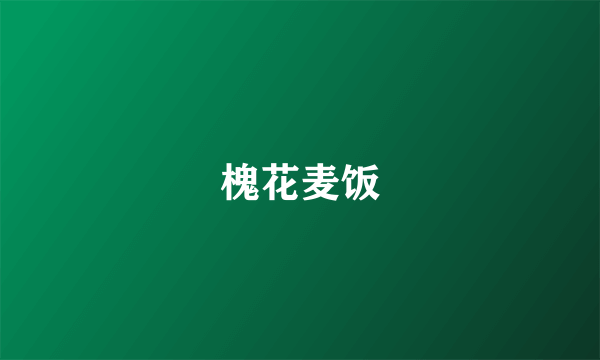 槐花麦饭