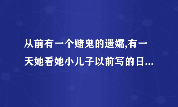 从前有一个赌鬼的遗孀,有一天她看她小儿子以前写的日记。“这个谜语是什么4月