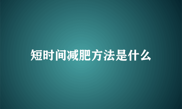 短时间减肥方法是什么