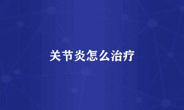 关节炎怎么治疗