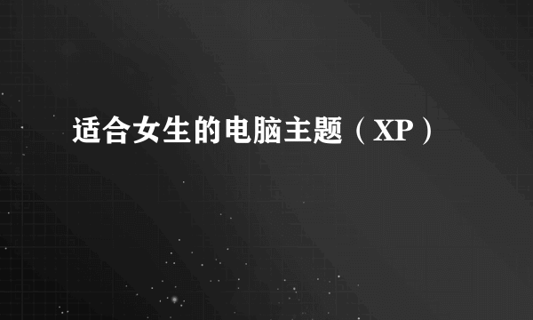 适合女生的电脑主题（XP）