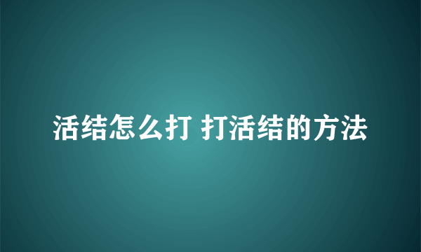 活结怎么打 打活结的方法