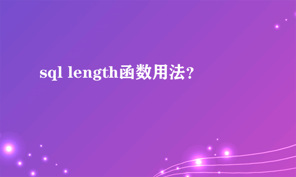 sql length函数用法？