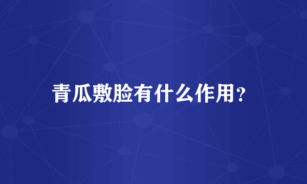 青瓜敷脸有什么作用？