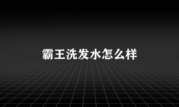 霸王洗发水怎么样