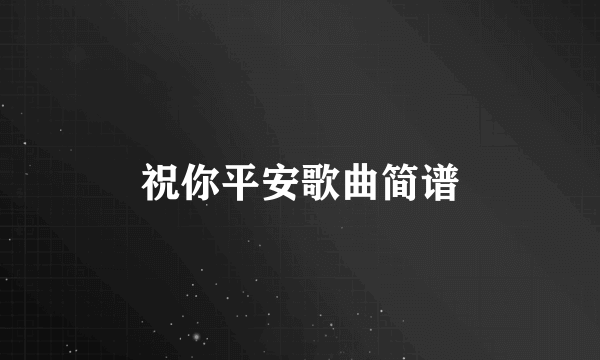 祝你平安歌曲简谱