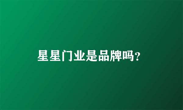 星星门业是品牌吗？