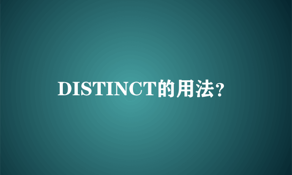 DISTINCT的用法？