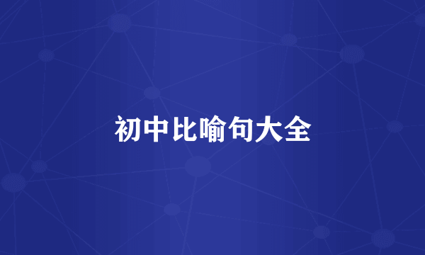 初中比喻句大全