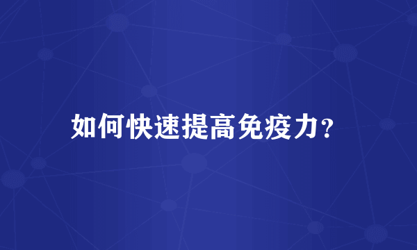 如何快速提高免疫力？