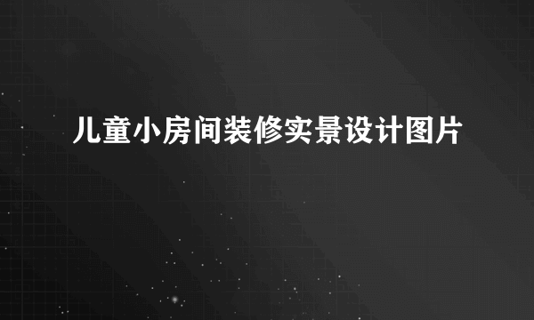 儿童小房间装修实景设计图片