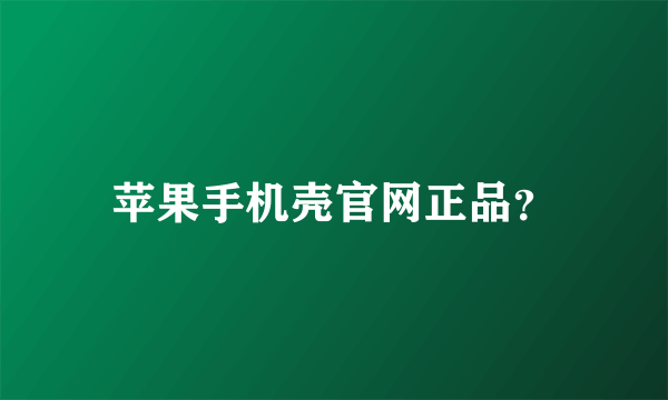 苹果手机壳官网正品？