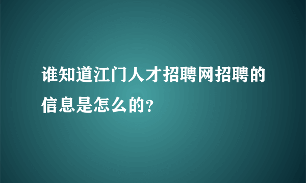 谁知道江门人才招聘网招聘的信息是怎么的？