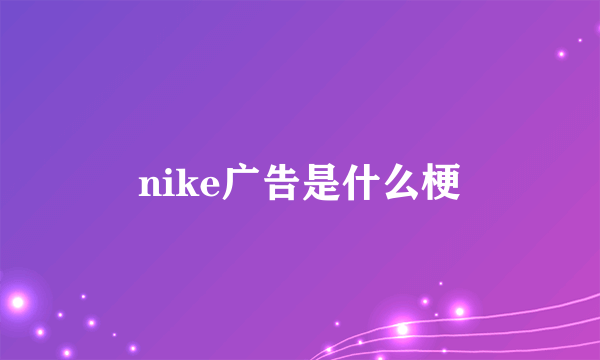 nike广告是什么梗