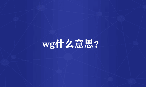 wg什么意思？