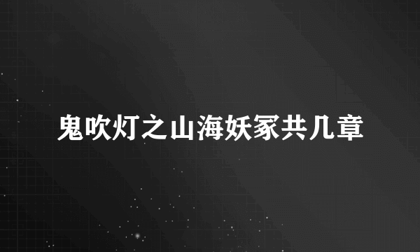 鬼吹灯之山海妖冢共几章